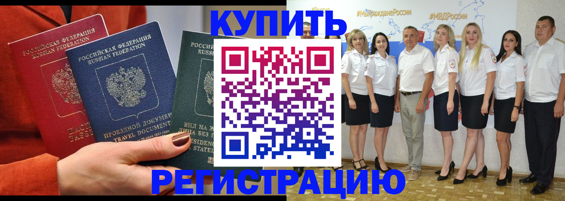 купить прописку в Златоусте